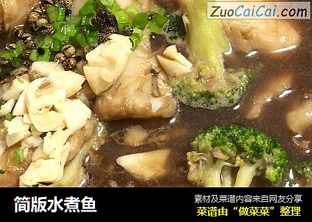 简版水煮鱼