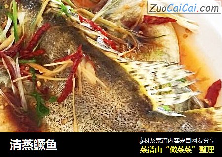 清蒸鳜鱼