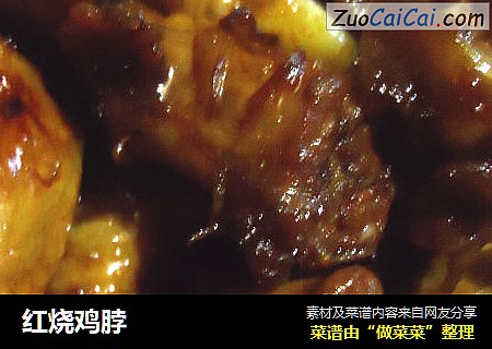红烧鸡脖