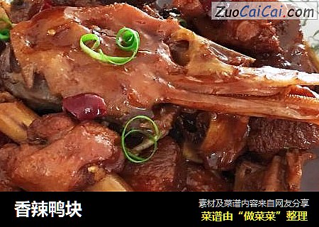 香辣鸭块