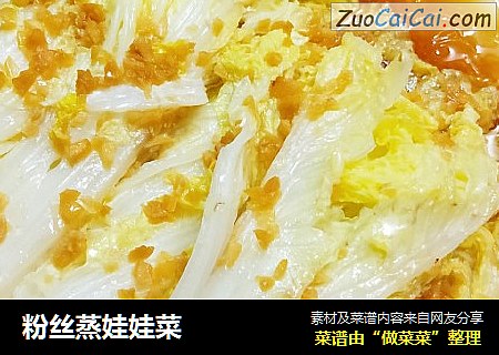 粉丝蒸娃娃菜