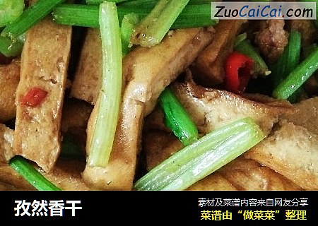 孜然香干