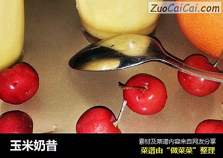玉米奶昔