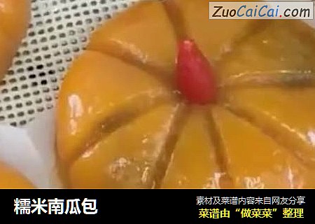 糯米南瓜包