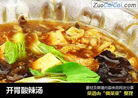 开胃酸辣汤