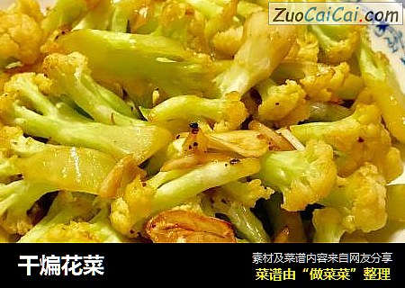 干煸花菜