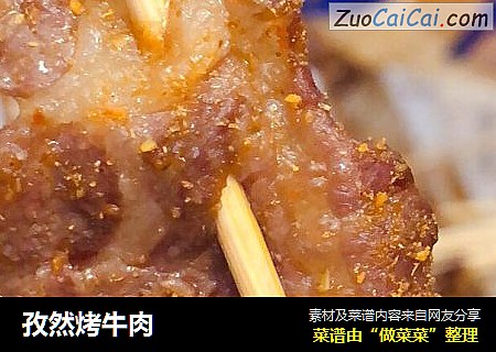 孜然烤牛肉