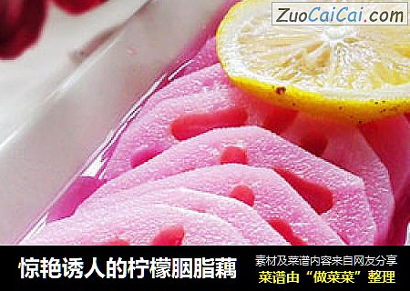 惊艳诱人的柠檬胭脂藕