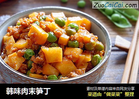 韩味肉末笋丁