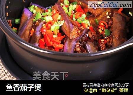 鱼香茄子煲