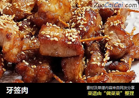 牙签肉
