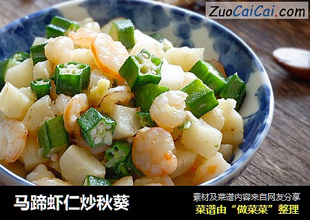 马蹄虾仁炒秋葵