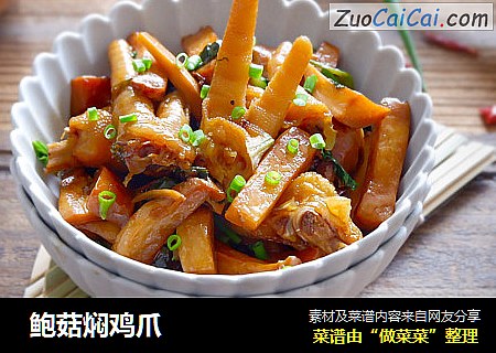  鲍菇焖鸡爪