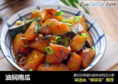 油焖南瓜
