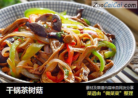 干锅茶树菇