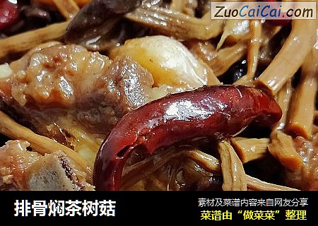 排骨焖茶树菇