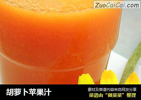胡萝卜苹果汁