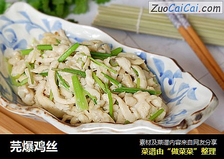 芫爆鸡丝