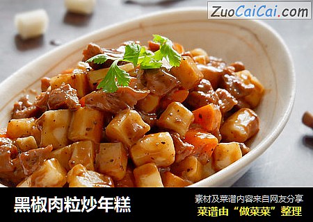 黑椒肉粒炒年糕