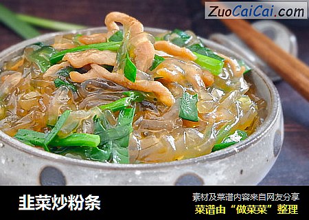  韭菜炒粉条
