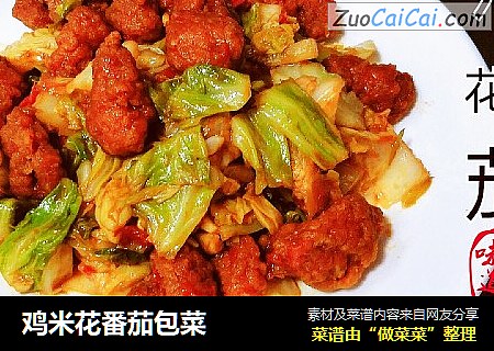 鸡米花番茄包菜