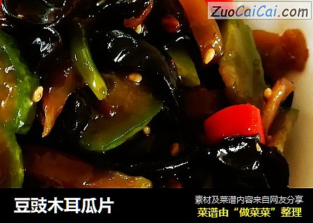 豆豉木耳瓜片