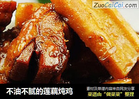 不油不腻的莲藕炖鸡