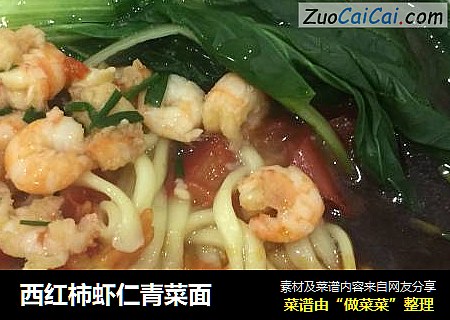 西红柿虾仁青菜面