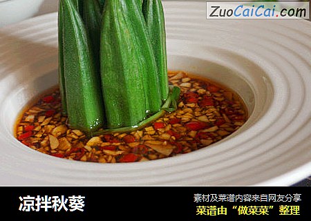  凉拌秋葵  
