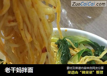 老干妈拌面