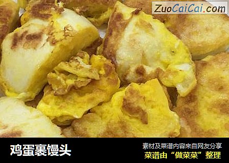 鸡蛋裹馒头