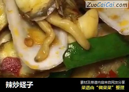 辣炒蛏子