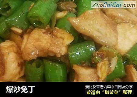 爆炒兔丁