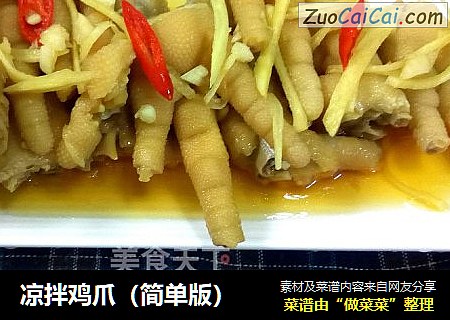 凉拌鸡爪（简单版）