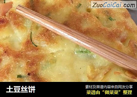 土豆丝饼