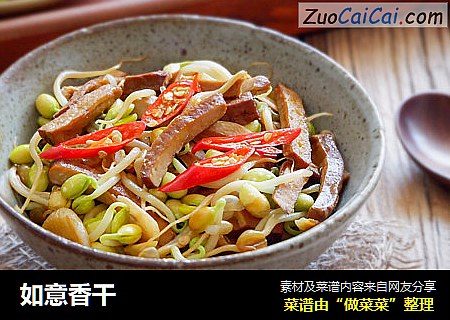如意香干