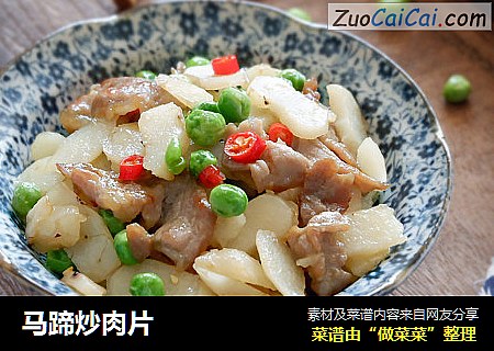 马蹄炒肉片