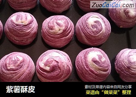 紫薯酥皮