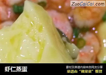 虾仁蒸蛋