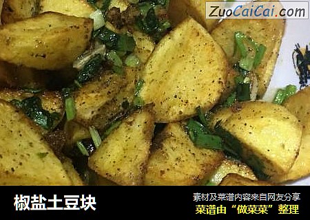 椒盐土豆块
