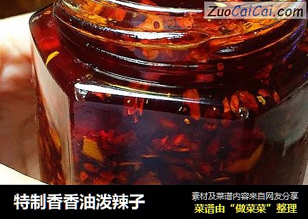 特制香香油泼辣子