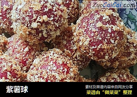 紫薯球