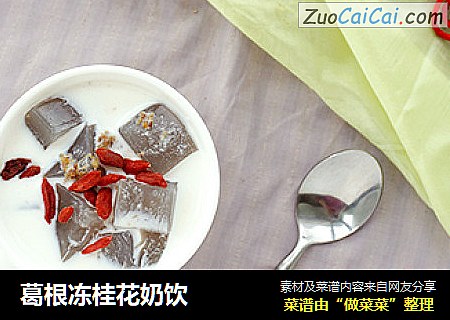 葛根冻桂花奶饮