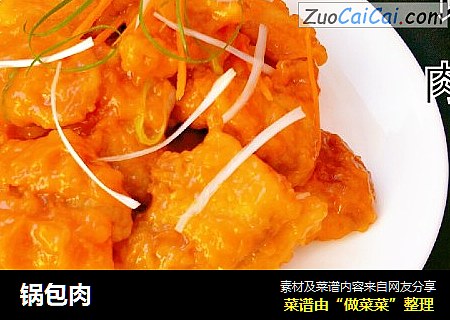 锅包肉