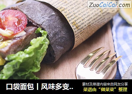 口袋面包丨风味多变的异国美味