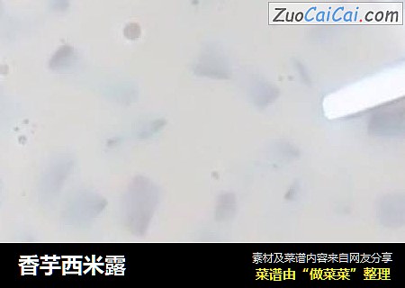 香芋西米露