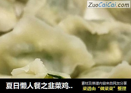 夏日懒人餐之韭菜鸡蛋木耳饺子