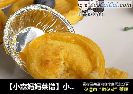 【小森妈妈菜谱】小小新吃法——燕窝椰挞