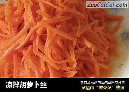 凉拌胡萝卜丝