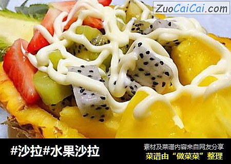 #沙拉#水果沙拉